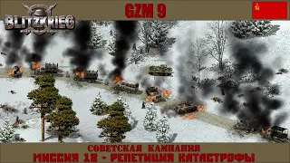 Прохождение Блицкриг | GZM 9.18 | [Советская кампания] ( Репетиция катастрофы ) #18
