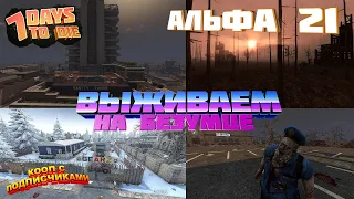 7 Days To Die "21 альфа" - Задания и Модернизация Базы