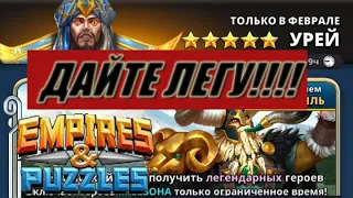 ПРИЗЫВ ВАЛЬХАЛЛЫ ДАЙТЕ ЛЕГУ! Empires&Puzzles 27 02 2021