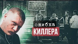 ОШИБКА КИЛЛЕРА / Русский Криминал