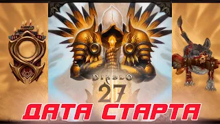 Diablo 3: Дата и время старта 27 сезона  и КРУТАЯ награда сезонного похода патча 2.7.4