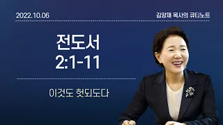 [큐티노트] 2022-10-06(목)｜전도서 2:1-11｜이것도 헛되도다｜김양재 목사