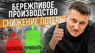 Бережливое производство: формула успеха! / Как уменьшить потери и увеличить прибыль? / Антон Обухов