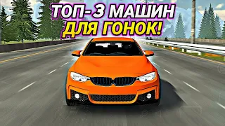 ТОП-3 ЛУЧШИХ МАШИН ДЛЯ ПОБЕДЫ В ГОНКАХ В Car parking multiplayer