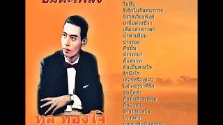 โปรดเถิดดวงใจ  ทูล ทองใจ    ฉบับเดิม