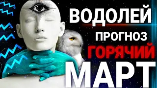 ВОДОЛЕЙ - МАРТ 2022 | СРОЧНЫЕ НОВОСТИ | ТАРО ПРОГНОЗ НА ГОРЯЧЕЕ ВРЕМЯ ВЕСНЫ | СОБЫТИЯ ЛЮДИ ДАТЫ