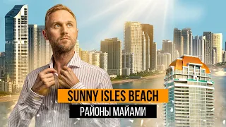 Sunny Isles Beach: Идеальное место для жизни. Путеводитель по Майами
