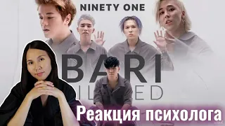 NINETY ONE - BARI BILED, Реакция Психолога #NinetyOne #BariBiled #Реакция