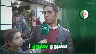 🟢 شاهد ماذا اقترح الجزائريون 🇩🇿 كمشاريع مربحة برأس مال صغير ❗