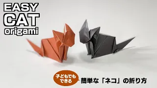 「簡単折り紙」ネコ（easy cat origami）の折り方