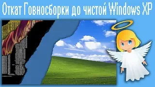 Откат Говносборки до чистой Windows XP