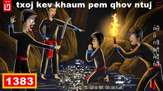 dab hais hmoob - 1383 - txoj kev khaum pem qhov ntuj, บาปกรรมมีจริง, The Punish.