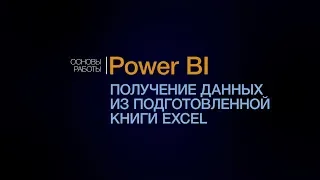 Power BI. Знакомство с Power Query. Получение данных из Excel