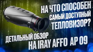 ТЕПЛОВИЗОР IRAY AFFO AP 09 ДЕТАЛЬНЫЙ ОБЗОР НА САМЫЙ ДОСТУПНЫЙ МОНОКУЛЯР #охота #оружие #hunter #guns