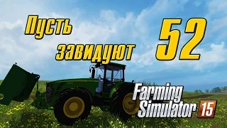 Пусть завидуют - 52 - Farming Simulator 15