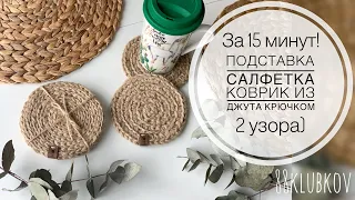 Салфетка из джута крючком! Декор из джута, Подставка под кружку из джута своими руками