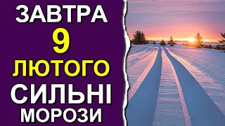 ПОГОДА НА ЗАВТРА: 9 ЛЮТОГО 2023 | Точна погода на день в Україні