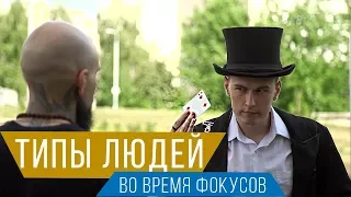 ТИПЫ ЛЮДЕЙ ВО ВРЕМЯ ФОКУСОВ | Magic Five