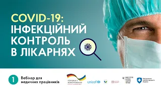 Вебінар 1: "COVID-19: інфекційний контроль в лікарнях"