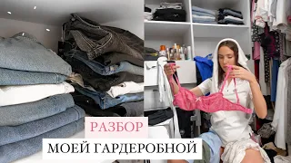 РАЗБОР МОЕЙ ГАРДЕРОБНОЙ 📦 FALL 2020 | УБИРАЮ ЛИШНИЕ ВЕЩИ 🤎