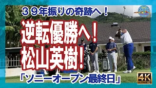 2022年1月16日【逆転優勝へ！松山英樹！】ソニーオープン最終日！３９年振りの奇跡へ！ワイアラエ #ハワイ #ホノルル #ワイキキ #ゴルフ #2022 #HAWAII #Blog #Vlog