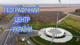 Місце де б'ється серце України - географічний центр України