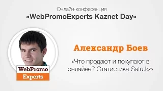 Что продают и покупают в онлайне? Статистика Satu.kz. Kaznet Day 16.09.16.