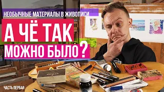 А что так можно было? Необычные материалы в масляной живописи. Часть первая