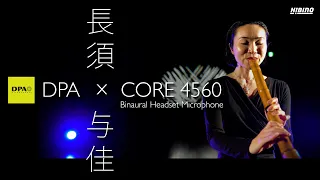 【DPA】バイノーラルマイクCORE 4560×尺八 by長須与佳