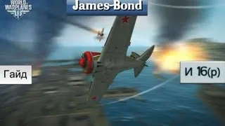 WorldOfWarplanes - Гайд - И 16(р)