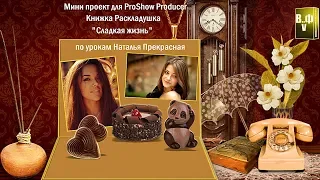 Мини проект для ProShow Producer Книжка Раскладушка "Сладкая жизнь"