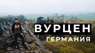 ВУРЦЕН | Саксония. Неизвестная Германия