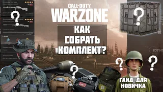 ТЫ БУДЕШЬ ЗНАТЬ ВСЁ О КОМПЛЕКТАХ  CALL OF DUTY WARZONE  МАКСИМАЛЬНО ПОДРОБНЫЙ ГАЙД ДЛЯ НОВИЧКА