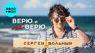 Сергей Вольный - Верю и не верю (Single 2023)