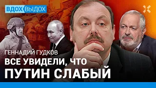 ГУДКОВ: Итоги мятежа: Путин испугался Пригожина. Шойгу и Герасимов проиграли. Что дальше?