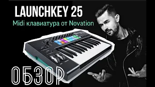 MIDI клавиатура LaunchKey 25. ОБЗОР.