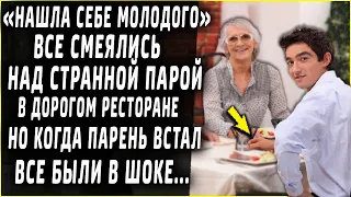 Отхватила себе молодого, все смеялись над этой парой в дорогом ресторане, но вскоре были в шоке