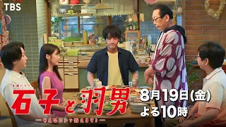 『石子と羽男』8/19(金) #6 引っ越してきたマンションは幽霊物件!? “石羽コンビ”一発逆転なるか!?【過去回はパラビで配信中】