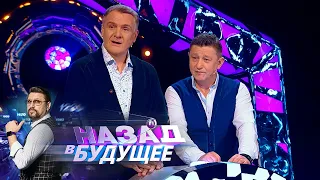 Назад в будущее. Выпуск от 20.12.22