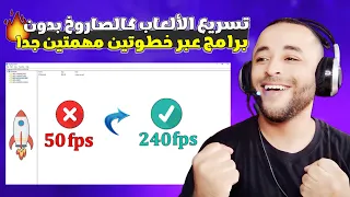 خطوتين مهمتين لتسريع الألعاب وحل مشكلة هبوط الفريمات 🔥😱