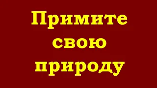 Примите свою настоящую природу