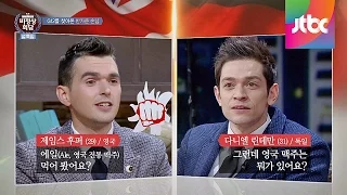 [Abnormal Summit] 제임스(James)VS다니엘(Daniel)의 대립 "축구&맥주는 우리가 최고!" 비정상회담 33회