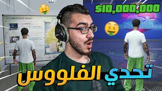 تحدي نجمع 10,000,000$ في قراند 😱💸 قراند 5 GTA 5 Online 🔥