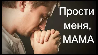 Прости меня, мама