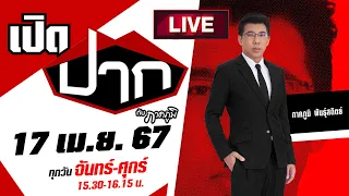 Live : เงินดิจิทัล 10,000 เพื่อชาติ เอื้อประโยชน์ใคร ? | เปิดปากกับภาคภูมิ EP.415