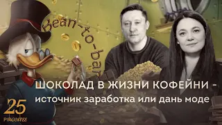 PIR—COFFEE 2022. Артем Алиев и Евгения Каратаева. Bean-to-bar шоколад в жизни кофейни