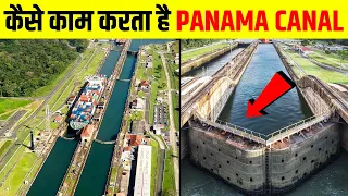 दुनिया के सबसे बड़े महासागरों को कैसे जोड़ते हैं ये Canal | How Does the Panama Canal Work?