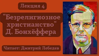 #4 Лекция. Безрелигиозное христианство Дитриха Бонхёффера.