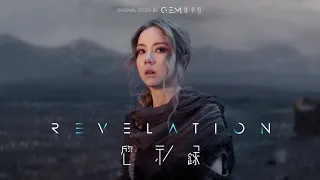 G.E.M.鄧紫棋【啓示錄】Official MV連續劇 (全旅程版) Music Series【Revelation】(The Path)