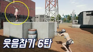 웃음참기 챌린지 6탄 ㅋㅋㅋㅋㅋ [배틀그라운드]